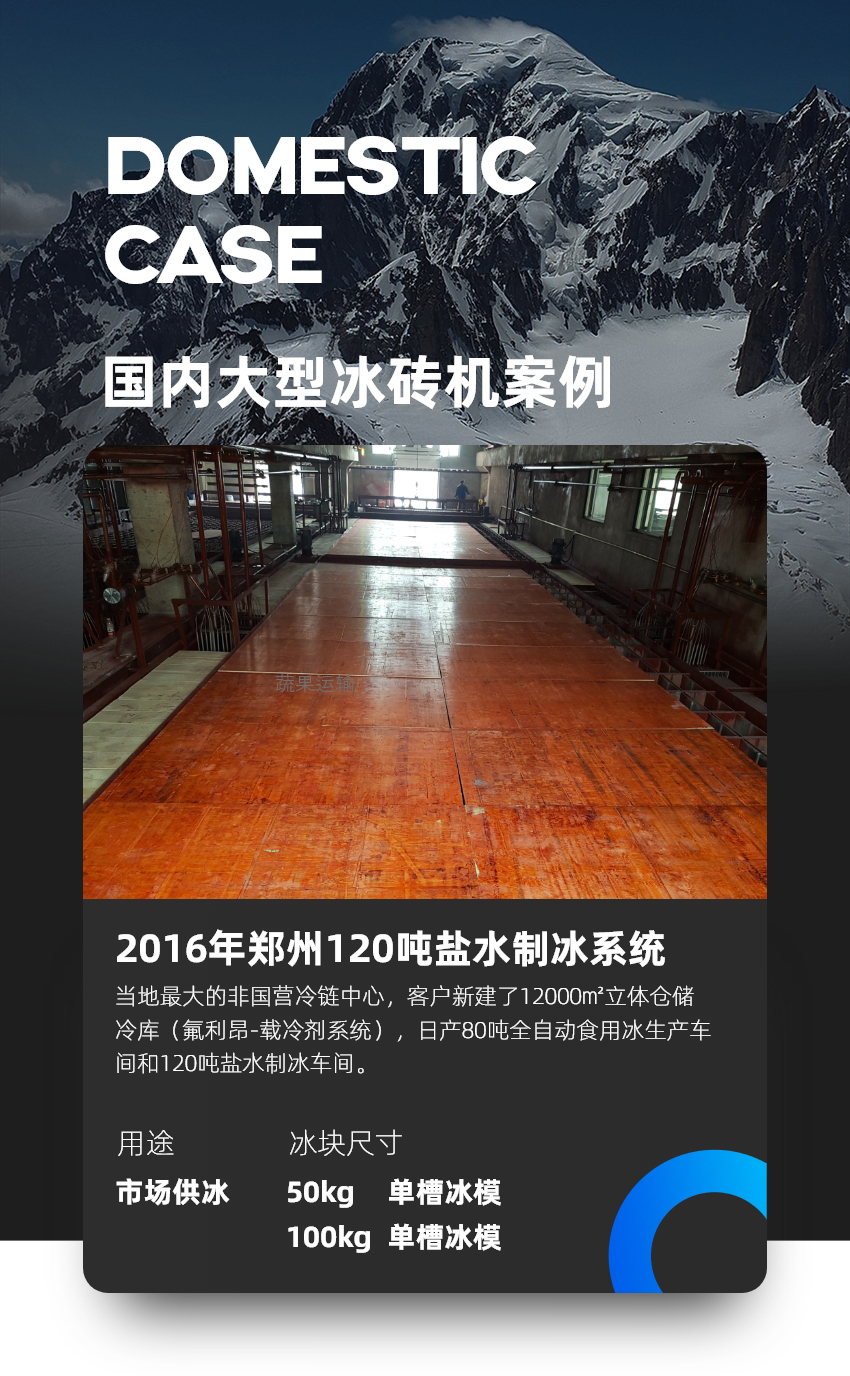 河南郑州120吨盐水制冰系统
