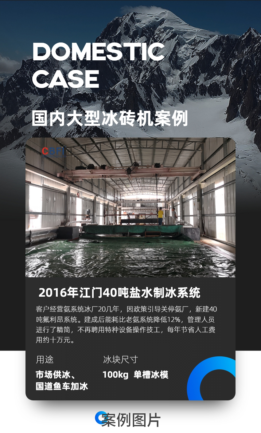广东江门40吨盐水制冰系统