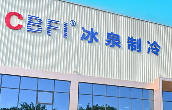 冷冻冷藏设备厂家？冰泉制冷