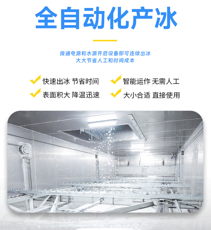 全自动操作的片冰机